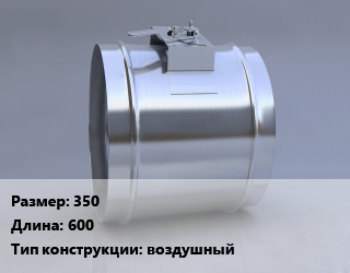 Клапан, дроссель 350 L=600 воздушный, Zilon, шт, серия ZFC,серия ZSSK цена от 16655 сом / шт, где купить, условия доставки в Оше и Ошской области